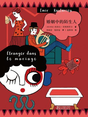cover image of 婚姻中的陌生人  "(Etranger dans le mariage)